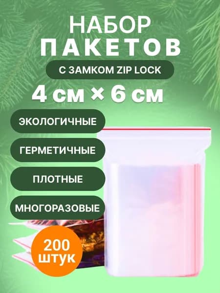 Зип пакет 4х6 см., 200шт.