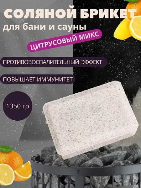 Соль для бани и сауны на камни брикет Цитрусовый микс