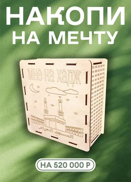 Копилка "На Хадж"