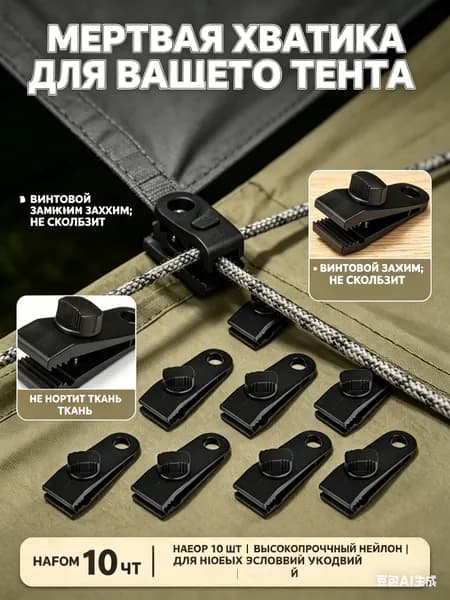 Зажимы для тента и палаток, набор 10 шт - клипсы крокодилы винтовые для крепления навеса, брезента и маскировочной сетки, аксессуары для кемпинга
