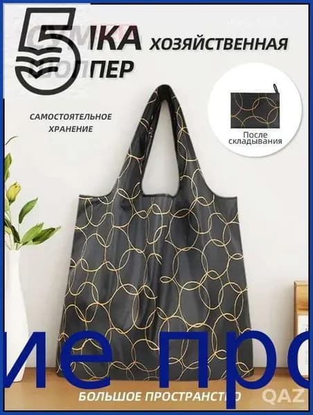 Сумка складная
