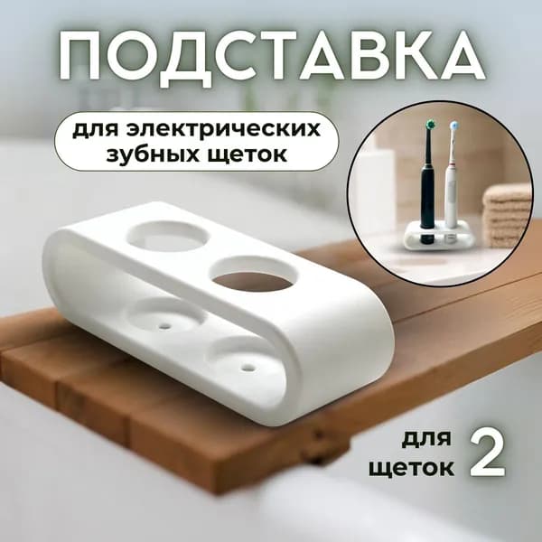 Подставка для 2 зубных щеток
