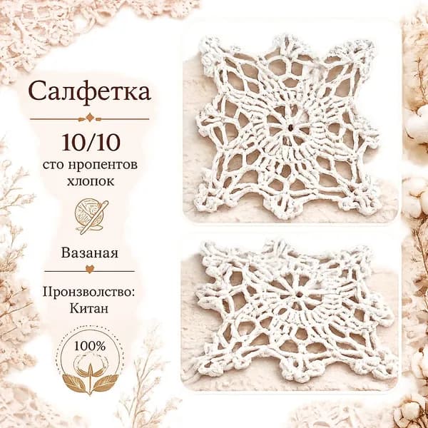 Салфетка на стол декоративная кружевная, хлопок, 10*10