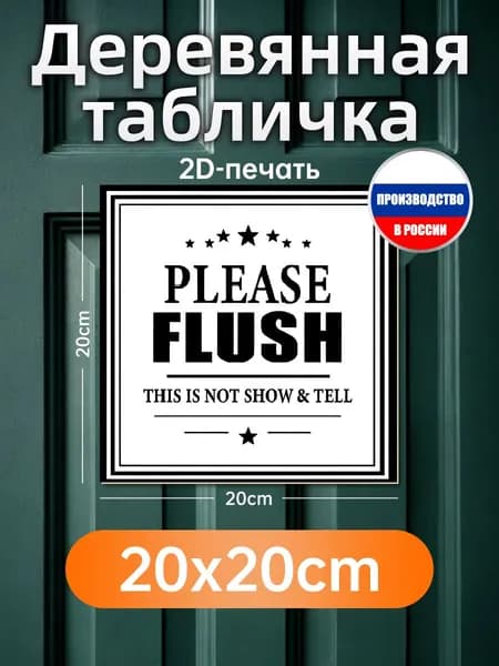 Смешная табличка в туалет 20х20 см, Please Flush