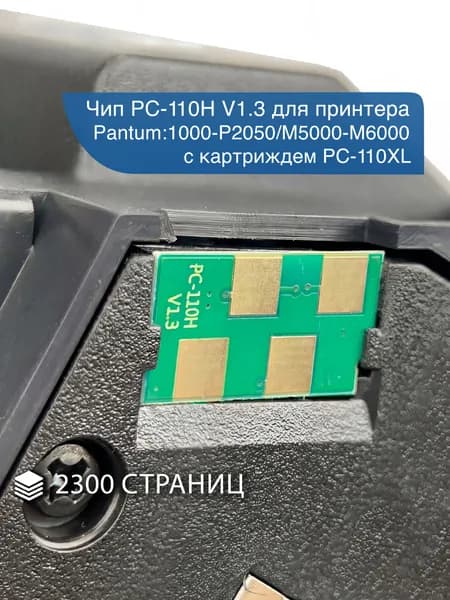 Чип PC-110H для принтера Pantum P1000-P2050/M5000-M6000 с картриджем PC-110XL (2300 стр.)