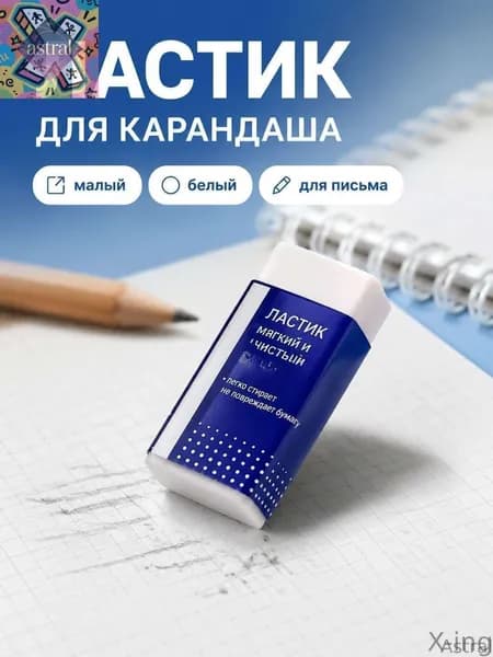 Astral-X-ing-Ластик 2B белый малый для карандашей