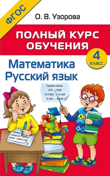 Книга Полный курс обучения. 4 класс. Математика. Русский язык