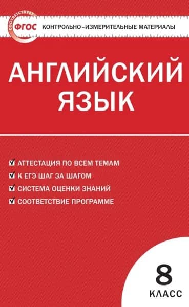 Контрольно-измерительные материалы. Английский язык. 8 класс | Электронная книга