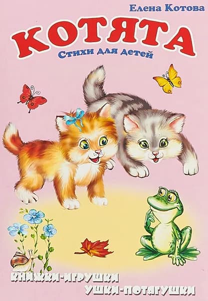 Котята. Книжка-панорамка. Ушки-потягушки | Тетерин С.