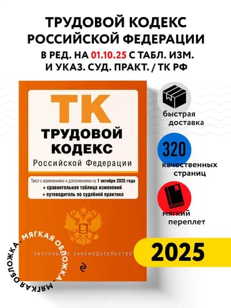 Трудовой кодекс РФ. В ред. на 01.10.25