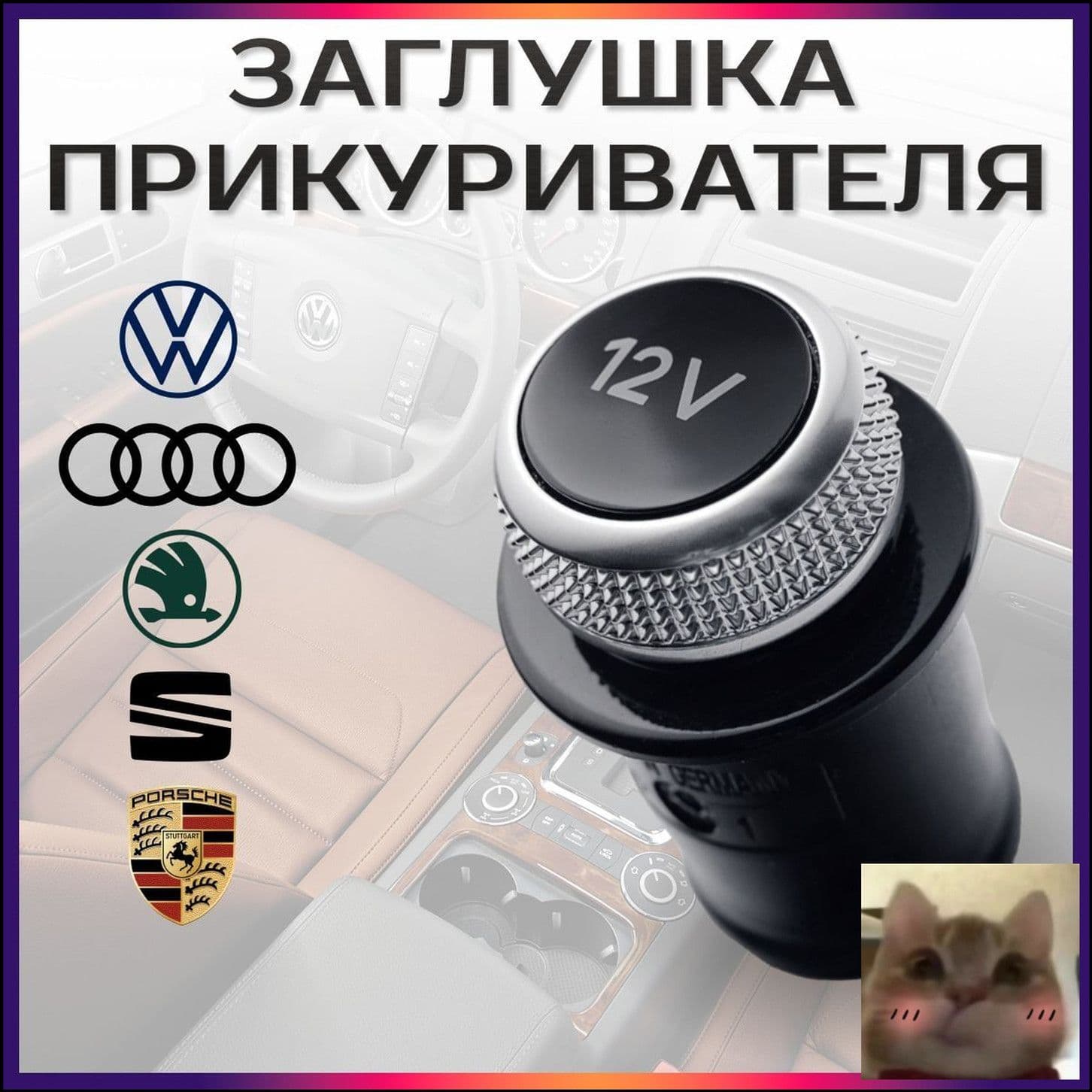 Кнопка прикуривателя арт. VAG_8WD919311