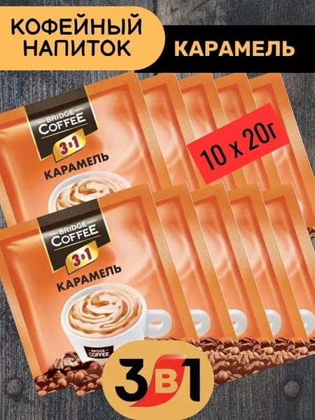 Напиток кофейный Bridge Coffee "3 в 1" с карамелью 10 шт х 20гр