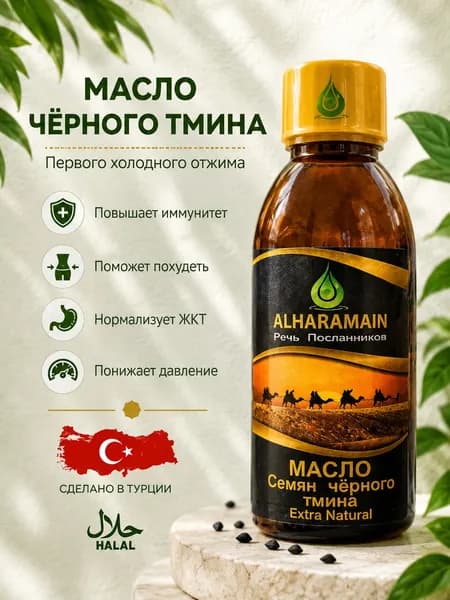 Натуральное турецкое масло черного тмина первого холодного отжима, "Alharamain", 125 мл.