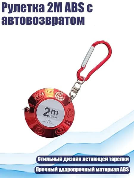 Рулетка 2M ABS с автовозвратом, красный