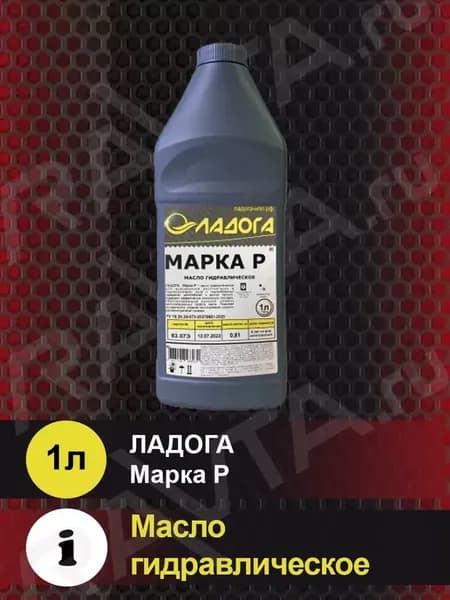 Масло гидравлическое ЭКО Марка Р