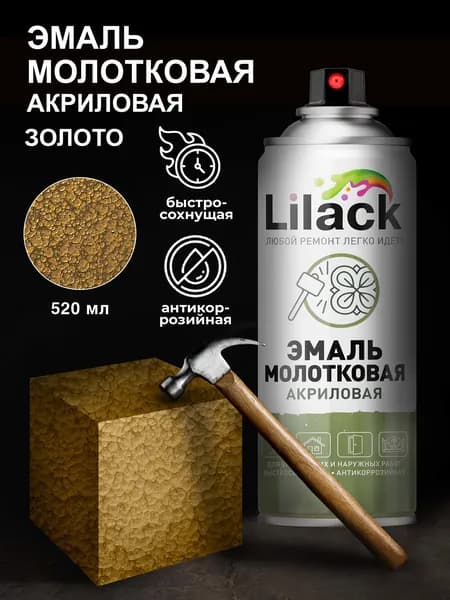 Аэрозольная эмаль универсальная Молотковый эффект LILACK 520 мл - золото