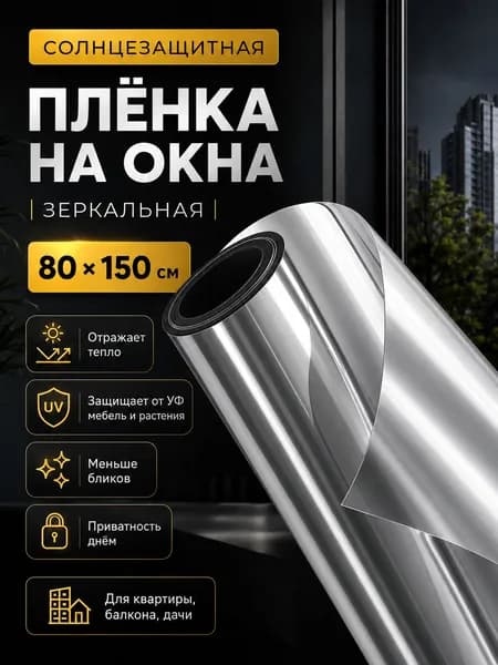 Пленка для окон 80x150 см 1 шт солнцезащитная зеркальный эффект серебристый