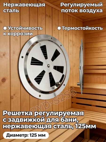 Решетка вентиляционная металлическая, круглая / Решетка регулируемая с задвижкой для бани, нержавеющая сталь, 125мм.
