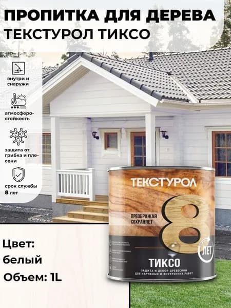 Текстурол тиксо деревозащитное средство Белый 1л для дерева, ДВП, ДСП, заборов, дверей, оконных рам