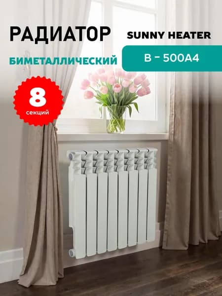 Радиатор отопления биметаллический 8 секций 500/80, B-500A4 SUNNY HEATER (103757)