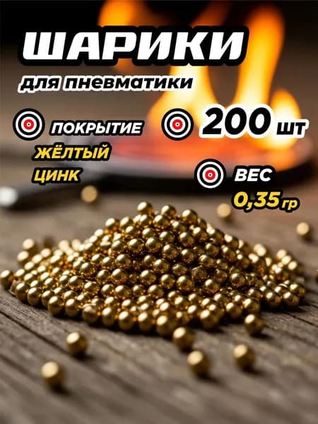 Шарики для пневматики Borner 4.5мм вес 0.35гр желтый цинк