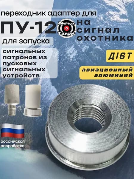 Адаптер-переходник для сигнала охотника на ПУ-12 кал