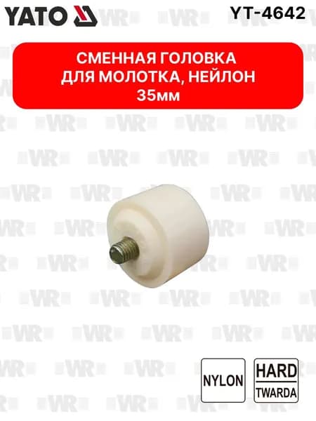 Нейлоновая головка для молотка 35 мм YATO YT-4642