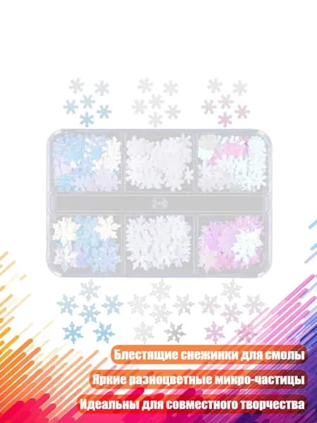Блестящие снежинки для эпоксидной смолы