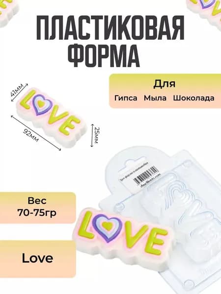 Love - формочка пластиковая для изготовления мыла, шоколада и гипсовых отливок