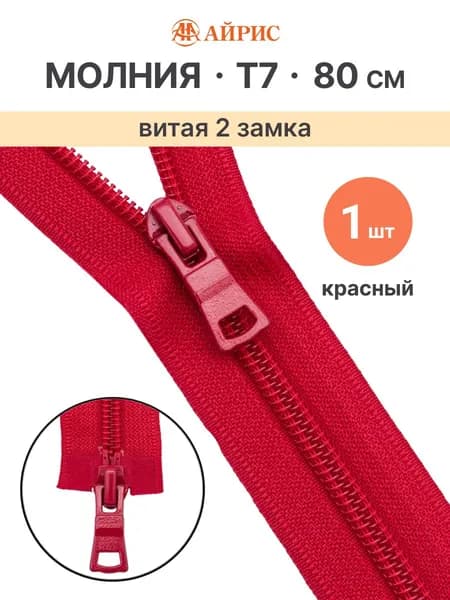 Молния разъемная витая Т7, 2 замка, 80 см, 1 шт/упак, Айрис