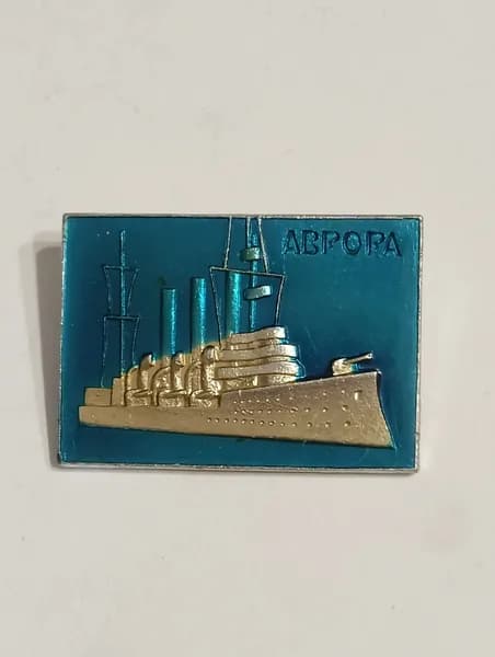 родной советский значок. ленинград. аврора
