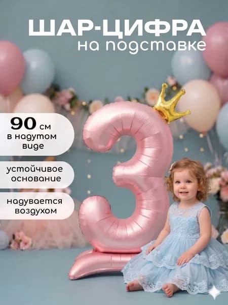Воздушный шар фольгированный цифра 3 на подставке