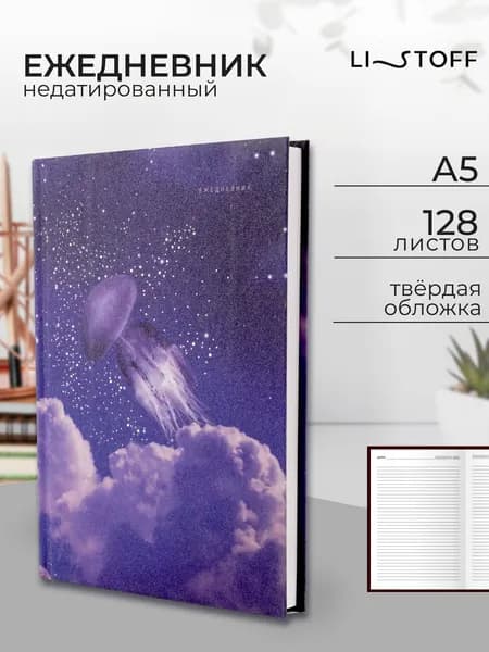 Ежедневник недатированный Listoff А5 128 листов, твердая обложка