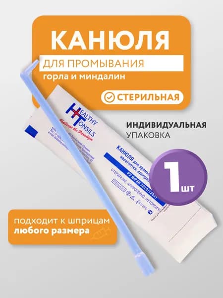 Наборы оториноларингологические, Канюля для промывания лакун миндалин, 1 шт