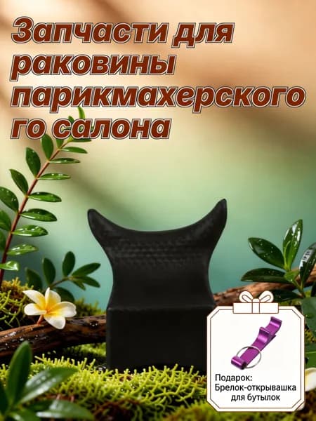 Подушка для мойки головы с комфортной поддержкой, устойчивая к износу, 1 шт