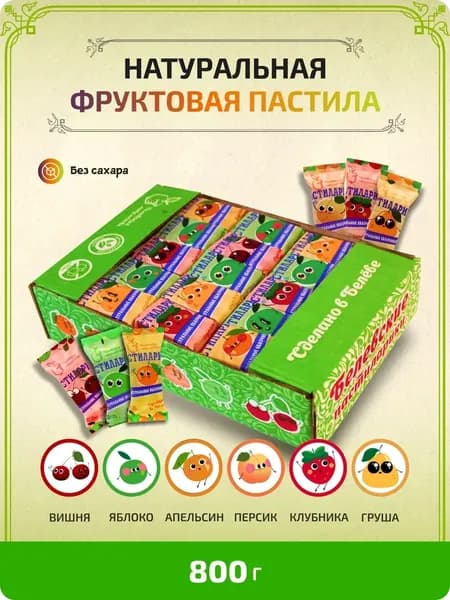 Пастила Натуральная без сахара ассорти, 800г