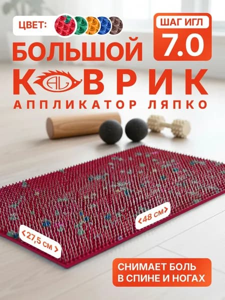Аппликатор Ляпко коврик Большой 7.0 (шаг игл 7,0 мм), 48х27,5 см, с иголками для спины, красный