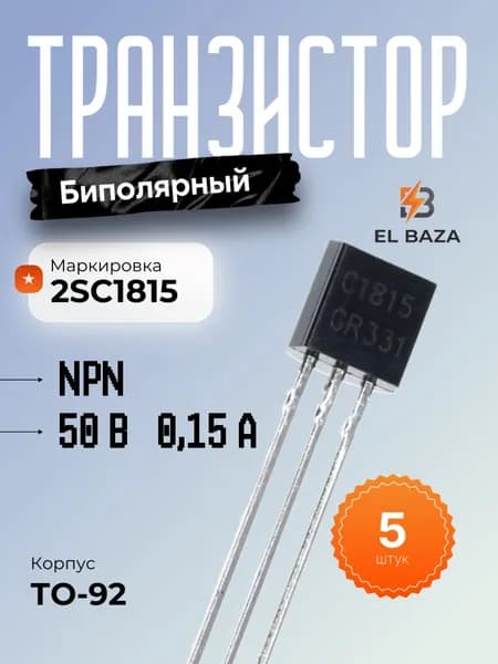 Транзистор 2SC1815 / C1815, NPN 50В 0,15А, корпус TO-92, 5 шт