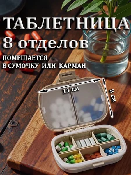 Органайзер для таблеток бежевый OH