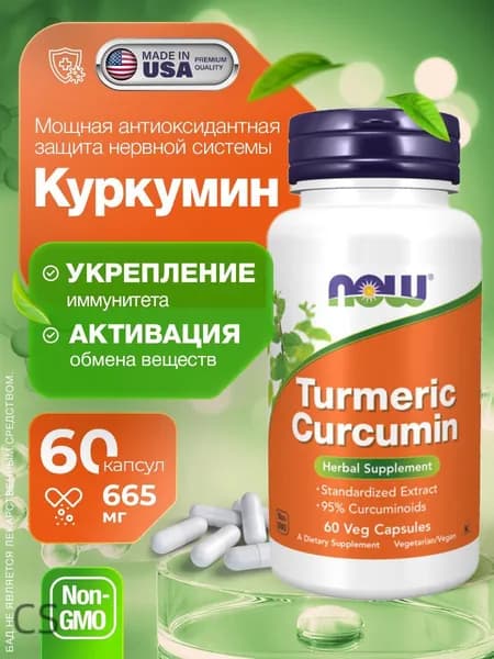 Куркума Экстракт 665 мг Curcumin Turmeric 60 капсул