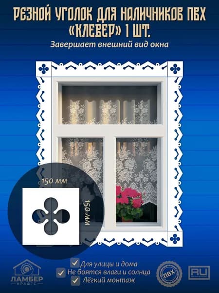Уголок для оконного наличника наличник резной пластиковый ПВХ декоративный в русском стиле для дома и дачи белый 1 шт.