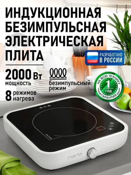 MARTA Индукционная плита настольная, 1 конфорка, безимпульсная плитка, белый