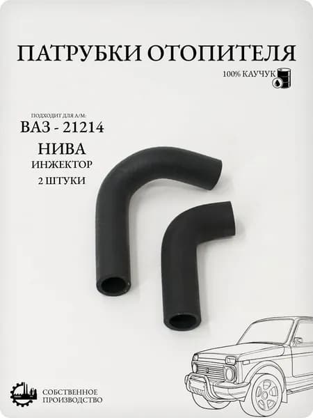 Патрубки отопителя совместимы с ВАЗ-21214 Нива Урбан инжек, каучук, 2 шт