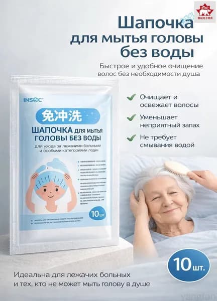 Качественная шапочка для мытья волос лежачим пациентам, 1 упаковка