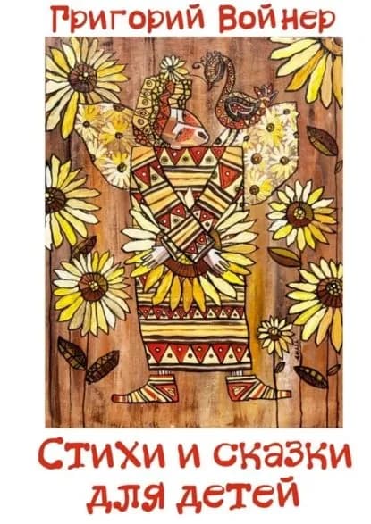 Стихи и сказки для детей | Войнер Григорий Владимирович | Электронная книга