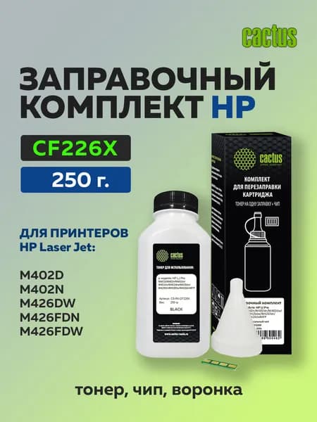 Заправочный комплект Cactus CF226X (тонер 250 гр. + чип)
