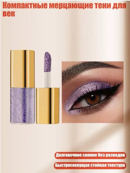 Компактные мерцающие тени для век, - 07