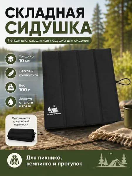 Сидушка складная туристическая 10 мм, влагозащитная и антискользящая, для пикника, кемпинга и путешествий