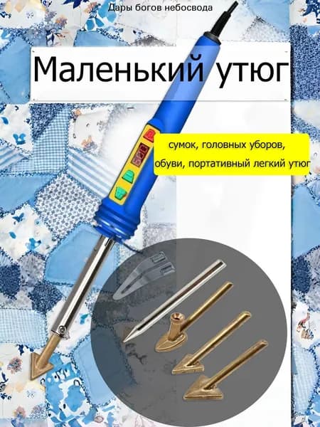 Маленький утюг, мини-утюг для одежды, сумок, головных уборов, обуви, портативный легкий утюг
