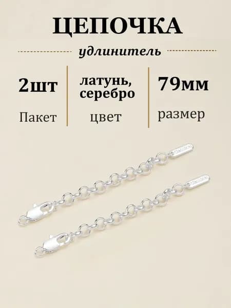 Фурнитура для бижутерии Застежка карабин цепочка удлинитель, 2шт